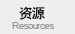 ��Դ